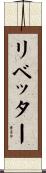リベッター Scroll