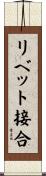 リベット接合 Scroll