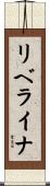 リベライナ Scroll
