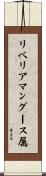 リベリアマングース属 Scroll