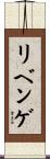 リベンゲ Scroll