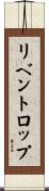 リベントロップ Scroll