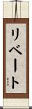 リベート Scroll
