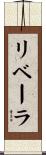 リベーラ Scroll