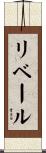 リベール Scroll