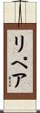 リペア Scroll