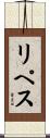 リペス Scroll