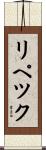 リペツク Scroll