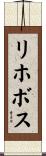 リホボス Scroll