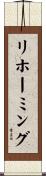 リホーミング Scroll