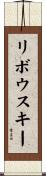 リボウスキー Scroll
