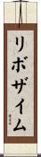 リボザイム Scroll