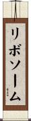 リボソーム Scroll