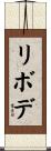 リボデ Scroll