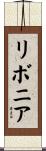 リボニア Scroll