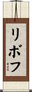 リボフ Scroll