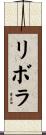 リボラ Scroll