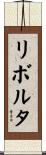 リボルタ Scroll