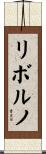 リボルノ Scroll