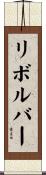 リボルバー Scroll
