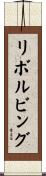 リボルビング Scroll