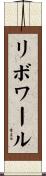 リボワール Scroll