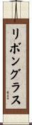 リボングラス Scroll