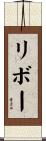 リボー Scroll