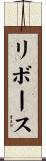 リボース Scroll