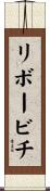 リボービチ Scroll