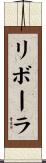 リボーラ Scroll