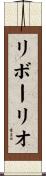 リボーリオ Scroll