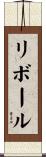 リボール Scroll