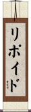 リポイド Scroll