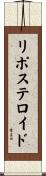 リポステロイド Scroll
