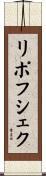 リポフシェク Scroll