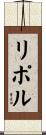 リポル Scroll