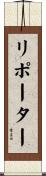 リポーター Scroll