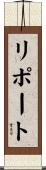 リポート Scroll