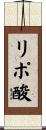 リポ酸 Scroll
