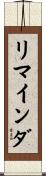 リマインダ Scroll