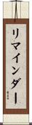 リマインダー Scroll