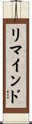 リマインド Scroll
