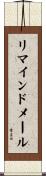 リマインドメール Scroll
