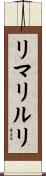 リマリルリ Scroll