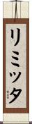 リミッタ Scroll