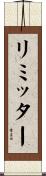 リミッター Scroll