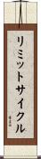 リミットサイクル Scroll
