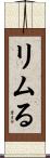 リムる Scroll