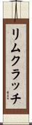 リムクラッチ Scroll